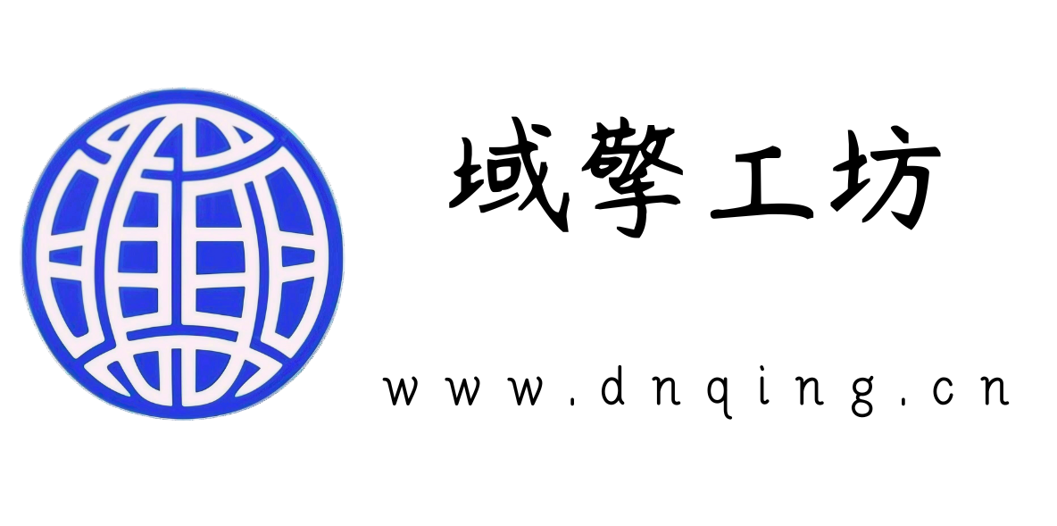域擎工坊